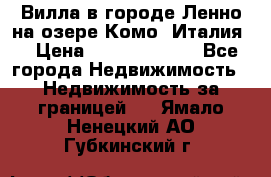 Вилла в городе Ленно на озере Комо (Италия) › Цена ­ 104 385 000 - Все города Недвижимость » Недвижимость за границей   . Ямало-Ненецкий АО,Губкинский г.